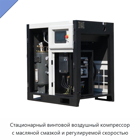 Стационарный винтовой воздушный компрессор с масляной смазкой и регулируемой скоростью