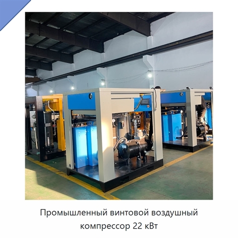Промышленный винтовой воздушный компрессор 22 кВт