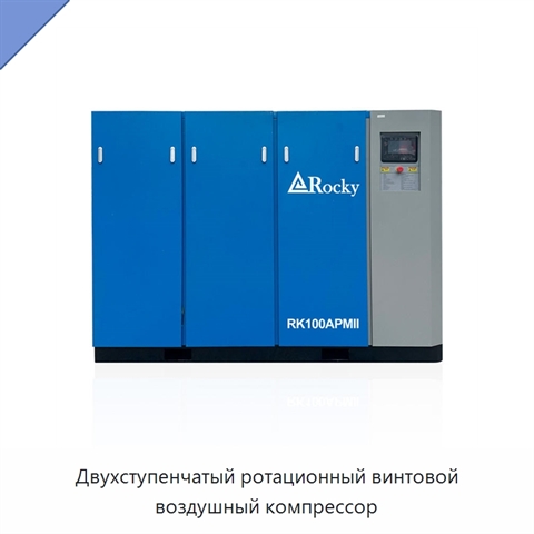 Двухступенчатый ротационный винтовой воздушный компрессор