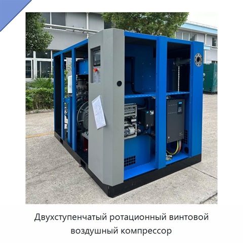 Двухступенчатый ротационный винтовой воздушный компрессор