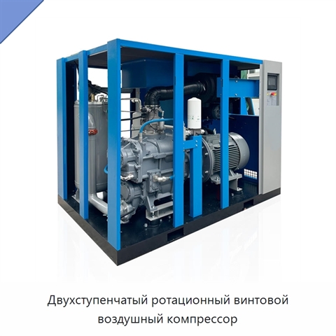 Двухступенчатый ротационный винтовой воздушный компрессор