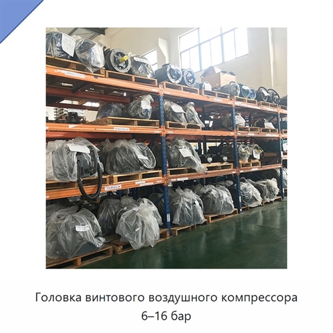 Головка винтового воздушного компрессора 6–16 бар
