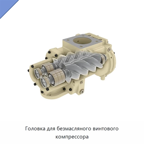 Головка для безмасляного винтового компрессора