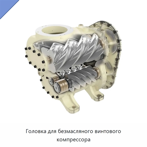 Головка для безмасляного винтового компрессора
