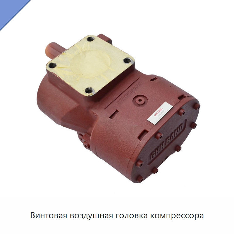 Винтовая воздушная головка компрессора — Запчасти для промышленных компрессоров