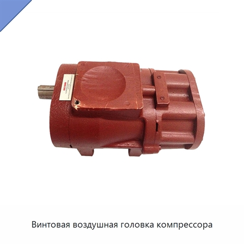 Винтовая воздушная головка компрессора