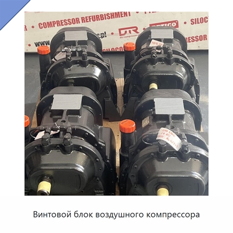Винтовой блок воздушного компрессора
