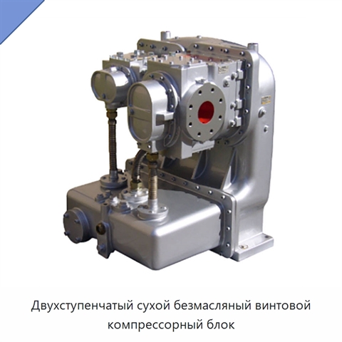 Двухступенчатый сухой безмасляный винтовой компрессорный блок