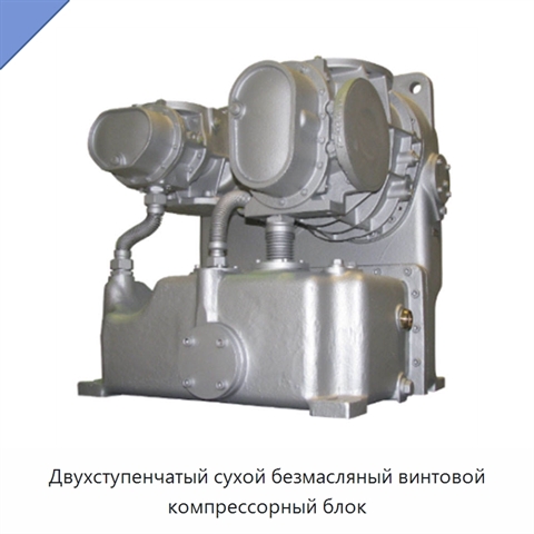 Двухступенчатый сухой безмасляный винтовой компрессорный блок