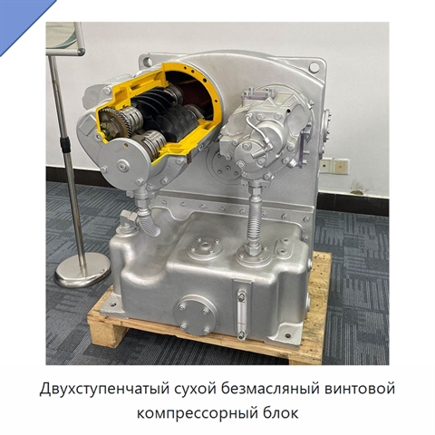 Двухступенчатый сухой безмасляный винтовой компрессорный блок