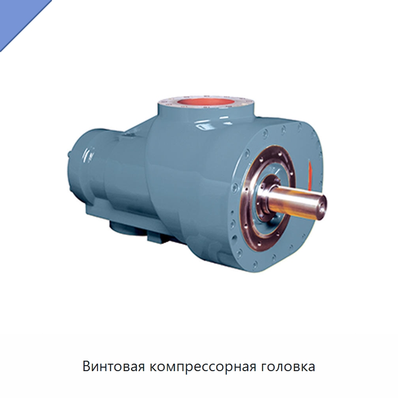 Винтовая компрессорная головка — Запчасти для промышленных компрессоров