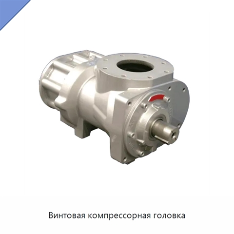 Винтовая компрессорная головка