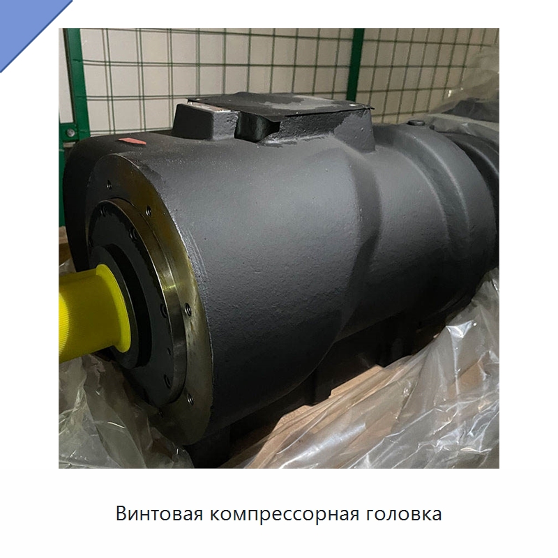 Винтовая компрессорная головка — Запчасти для промышленных компрессоров