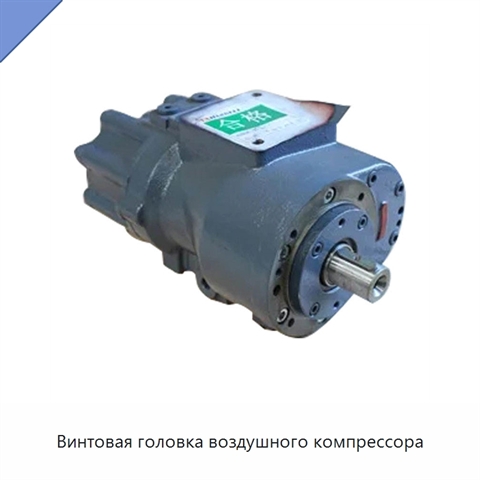 Винтовая головка воздушного компрессора