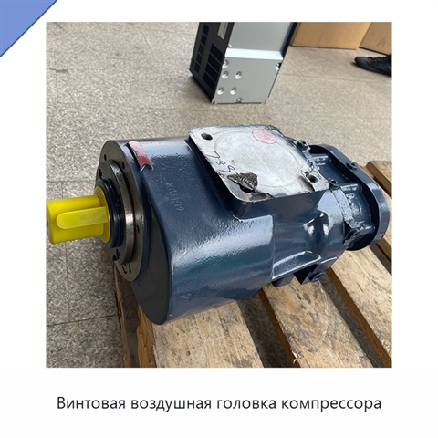 Винтовая воздушная головка компрессора