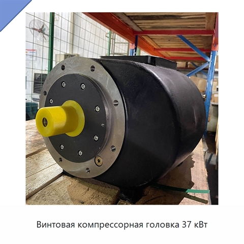Винтовая компрессорная головка 37 кВт