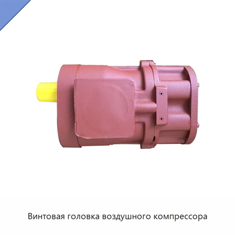 Винтовая головка воздушного компрессора