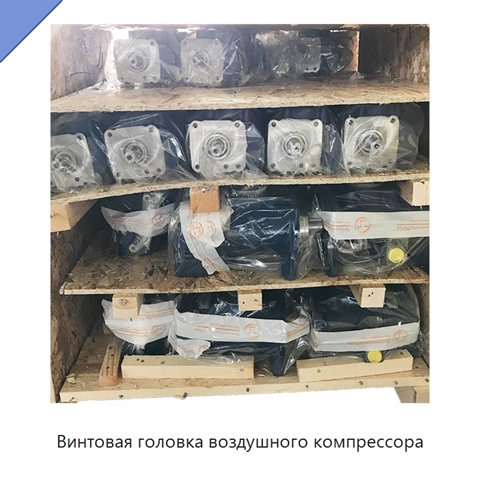 Винтовая головка воздушного компрессора