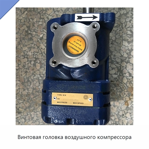 Винтовая головка воздушного компрессора