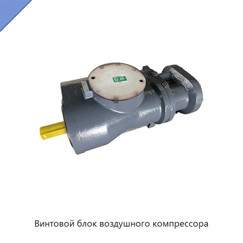 Винтовой блок воздушного компрессора