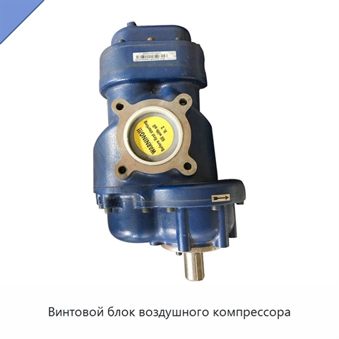 Винтовой блок воздушного компрессора