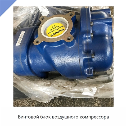 Винтовой блок воздушного компрессора