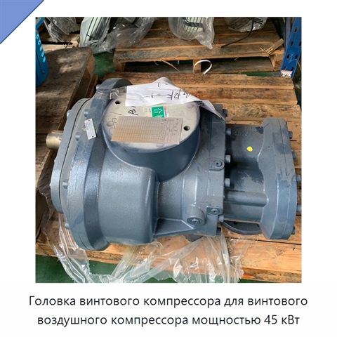 Головка винтового компрессора для винтового воздушного компрессора мощностью 45 кВт
