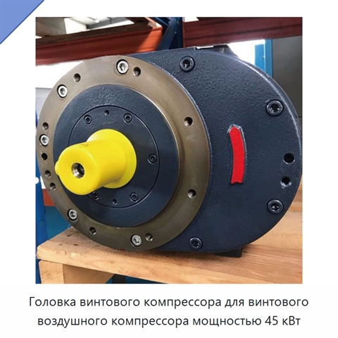 Головка винтового компрессора для винтового воздушного компрессора мощностью 45 кВт
