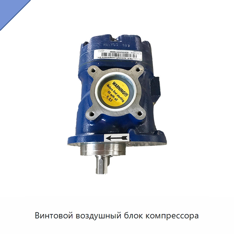 Винтовой воздушный блок компрессора — Промышленные компрессоры