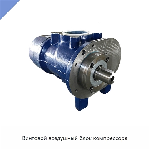 Винтовой воздушный блок компрессора