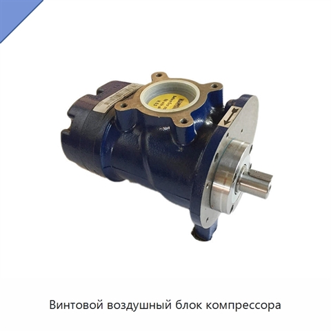 Винтовой воздушный блок компрессора