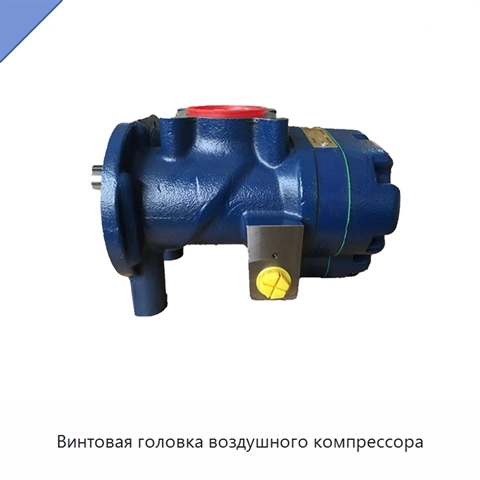 Винтовая головка воздушного компрессора