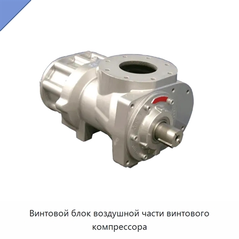 Винтовой блок воздушной части винтового компрессора