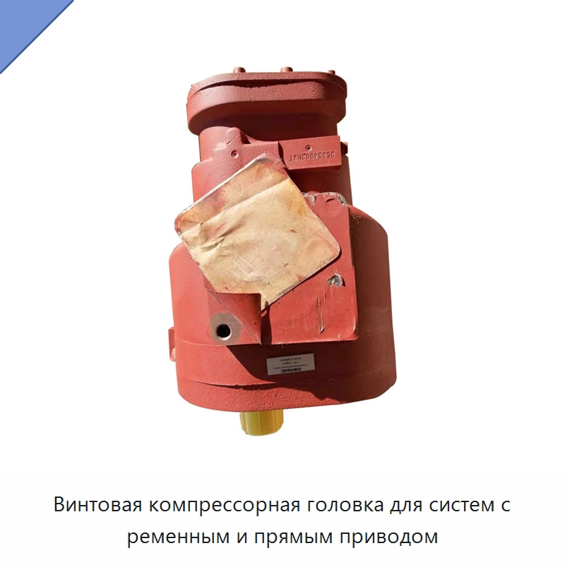 Винтовая компрессорная головка для систем с ременным и прямым приводом — Запчасти для промышленных компрессоров