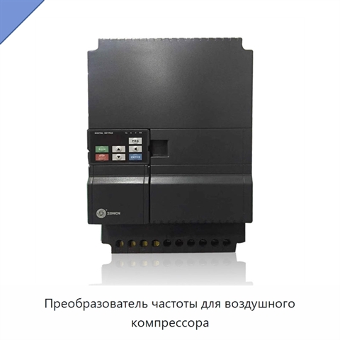 Преобразователь частоты для воздушного компрессора