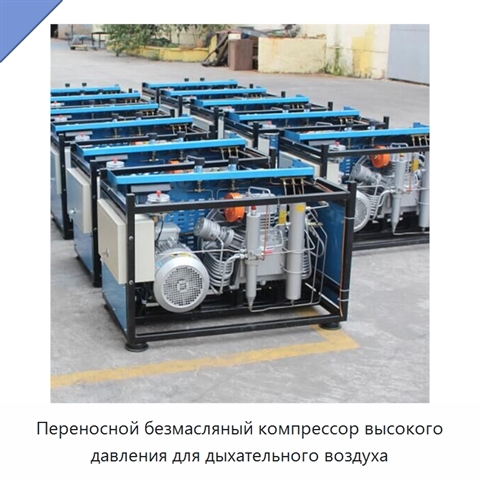 Переносной безмасляный компрессор высокого давления для дыхательного воздуха