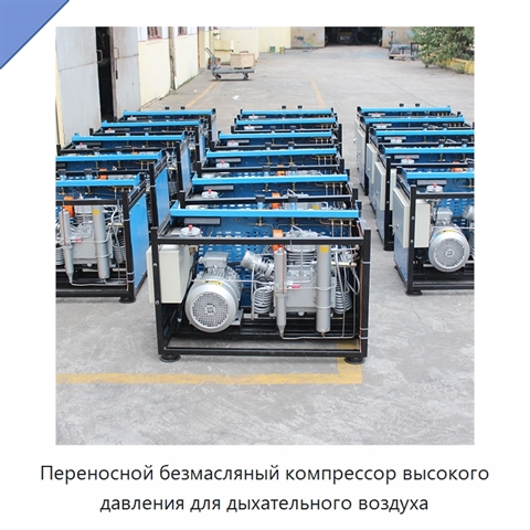 Переносной безмасляный компрессор высокого давления для дыхательного воздуха