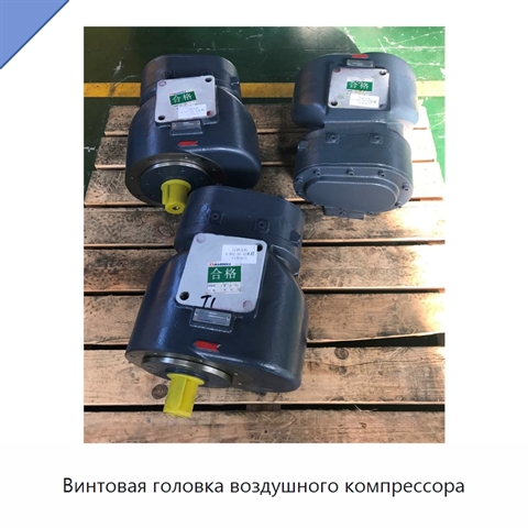 Винтовая головка воздушного компрессора