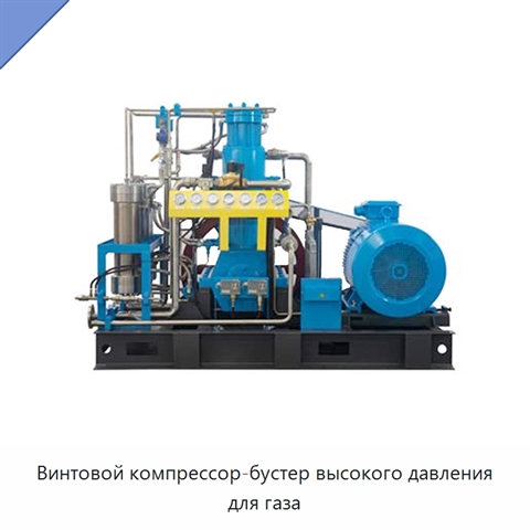 Винтовой компрессор-бустер высокого давления для газа