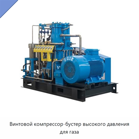 Винтовой компрессор-бустер высокого давления для газа