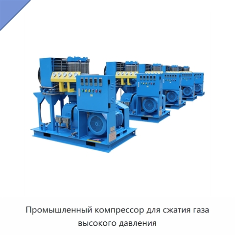 Промышленный компрессор для сжатия газа высокого давления