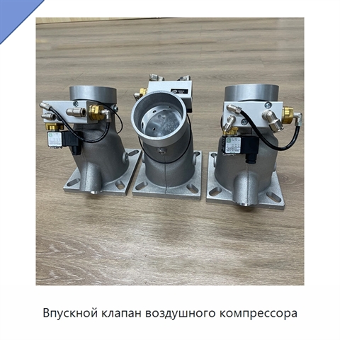 Впускной клапан воздушного компрессора