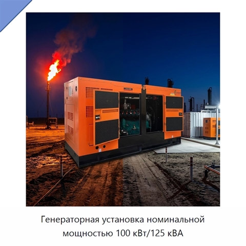 Генераторная установка номинальной мощностью 100 кВт/125 кВА