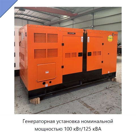 Генераторная установка номинальной мощностью 100 кВт/125 кВА