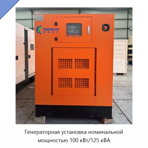 Генераторная установка номинальной мощностью 100 кВт/125 кВА