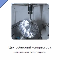 Центробежный компрессор с магнитной левитацией