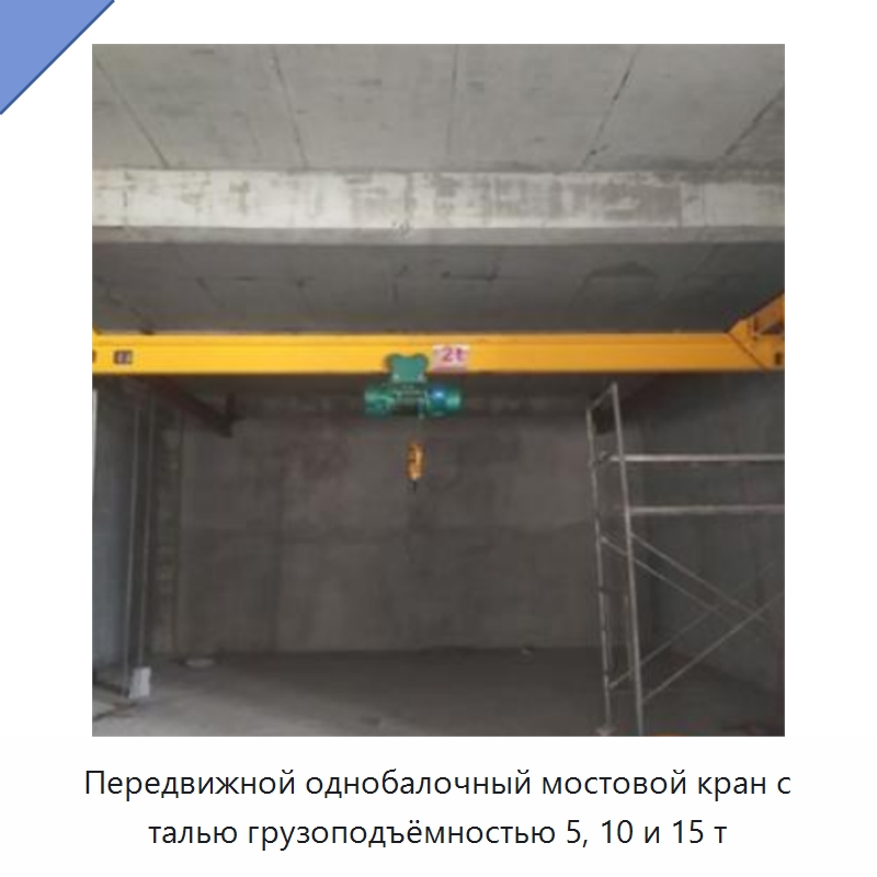 Передвижной однобалочный мостовой кран с талью грузоподъёмностью 5, 10 и 15 т — Краны