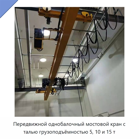 Передвижной однобалочный мостовой кран с талью грузоподъёмностью 5, 10 и 15 т