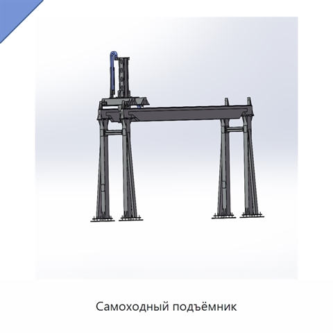 Самоходный подъёмник