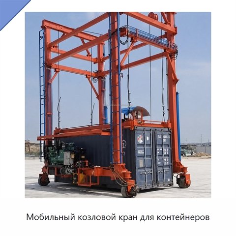 Мобильный козловой кран для контейнеров